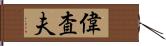 偉査夫 Hand Scroll