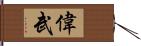 偉武 Hand Scroll