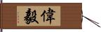 偉毅 Hand Scroll