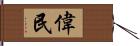 偉民 Hand Scroll