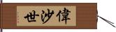 偉沙世 Hand Scroll