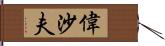 偉沙夫 Hand Scroll