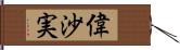 偉沙実 Hand Scroll
