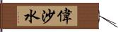 偉沙水 Hand Scroll