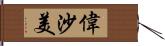 偉沙美 Hand Scroll