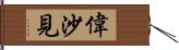偉沙見 Hand Scroll