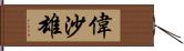 偉沙雄 Hand Scroll