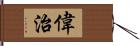 偉治 Hand Scroll