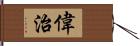 偉治 Hand Scroll