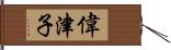 偉津子 Hand Scroll