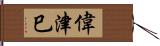 偉津巳 Hand Scroll