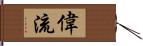 偉流 Hand Scroll