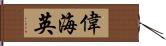 偉海英 Hand Scroll