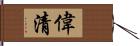 偉清 Hand Scroll