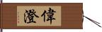 偉澄 Hand Scroll