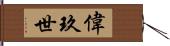 偉玖世 Hand Scroll