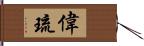 偉琉 Hand Scroll