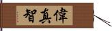 偉真智 Hand Scroll