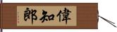 偉知郎 Hand Scroll