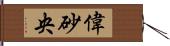 偉砂央 Hand Scroll