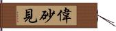 偉砂見 Hand Scroll