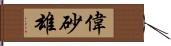 偉砂雄 Hand Scroll