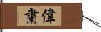 偉粛 Hand Scroll
