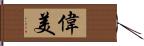 偉美 Hand Scroll