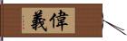 偉義 Hand Scroll