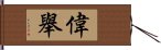 偉舉 Hand Scroll