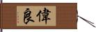 偉良 Hand Scroll