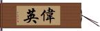 偉英 Hand Scroll