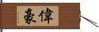 偉 Hand Scroll