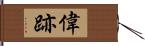 偉跡 Hand Scroll