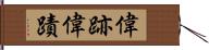 偉跡 Hand Scroll