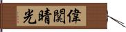 偉関晴光 Hand Scroll