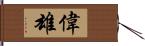 偉雄 Hand Scroll