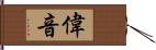 偉音 Hand Scroll