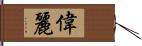 偉麗 Hand Scroll