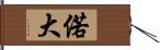 偌大 Hand Scroll