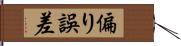 偏り誤差 Hand Scroll