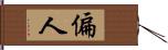 偏人 Hand Scroll