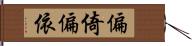 偏倚 Hand Scroll