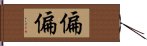 偏偏 Hand Scroll