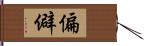 偏僻 Hand Scroll