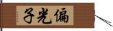 偏光子 Hand Scroll