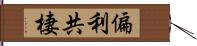 偏利共棲 Hand Scroll