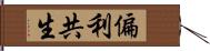 偏利共生 Hand Scroll