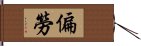 偏勞 Hand Scroll