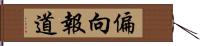 偏向報道 Hand Scroll